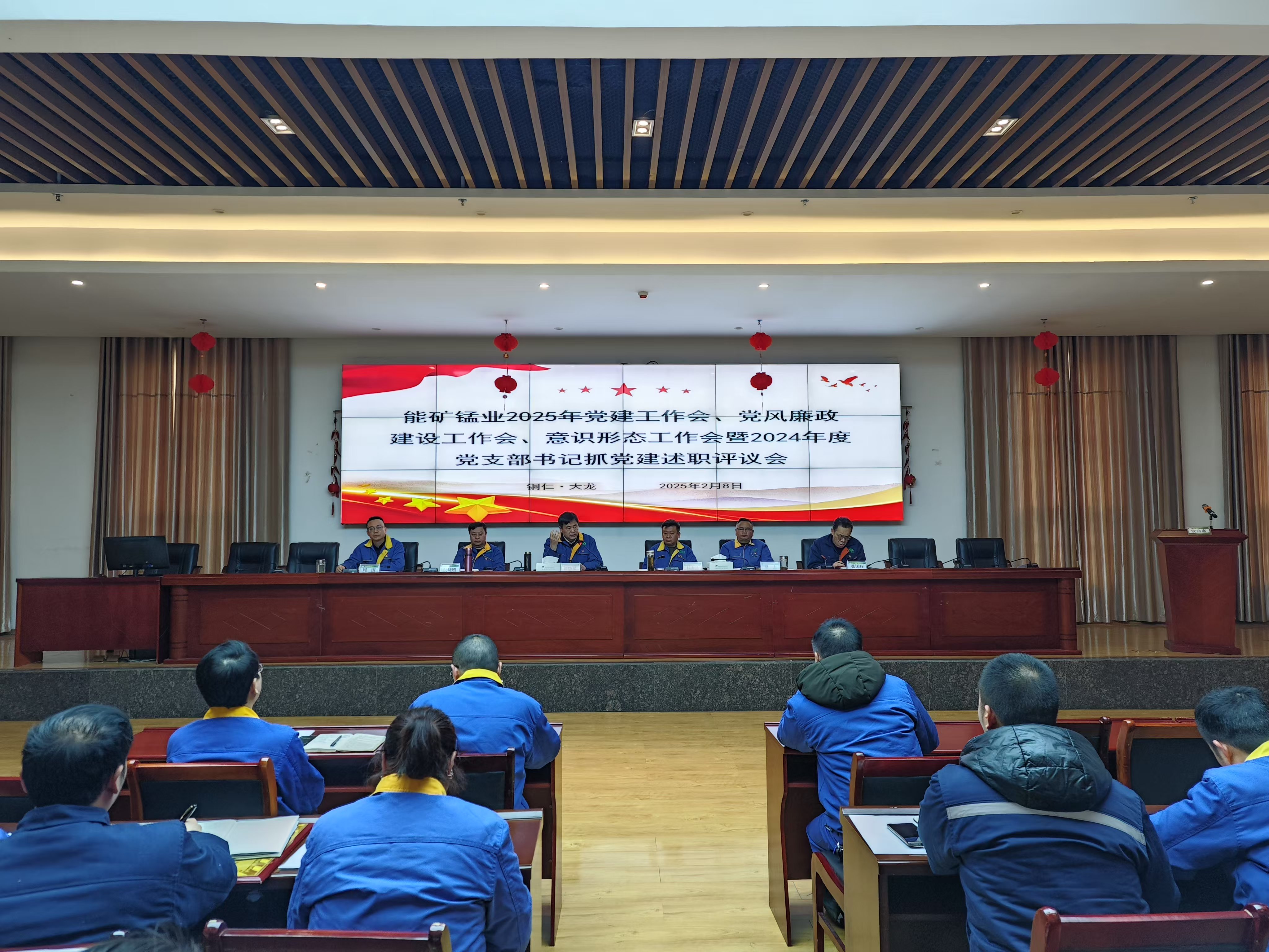 能礦錳業(yè)召開黨建工作會、黨風(fēng)廉政建設(shè)工作會、意識形態(tài)工作會暨2024年度黨支部書記抓黨建述職評議會